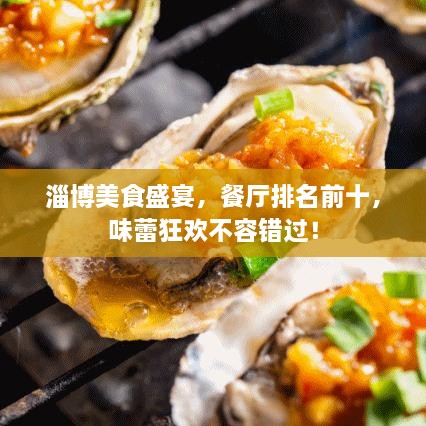 淄博美食盛宴，餐廳排名前十，味蕾狂歡不容錯過！