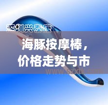 海豚按摩棒，價格走勢與市場影響力揭秘