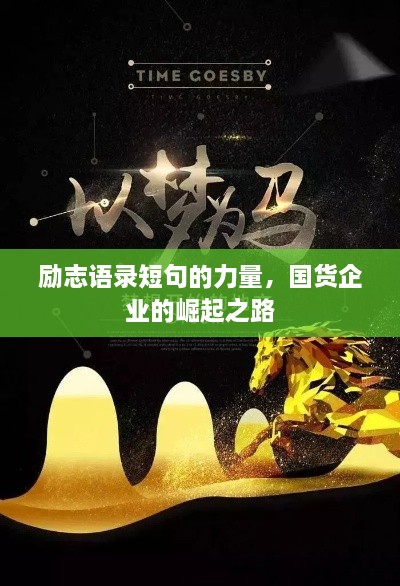 勵志語錄短句的力量，國貨企業(yè)的崛起之路