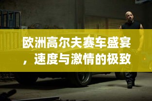 歐洲高爾夫賽車盛宴，速度與激情的極致碰撞