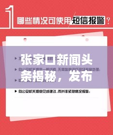 張家口新聞?lì)^條揭秘，發(fā)布時(shí)間背后的重要性與關(guān)注度飆升