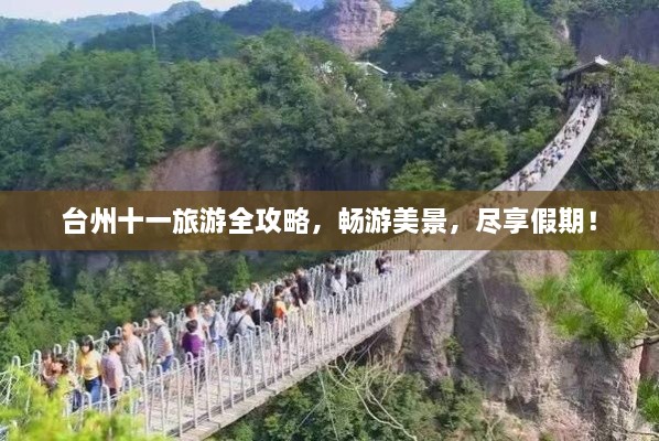 臺州十一旅游全攻略，暢游美景，盡享假期！