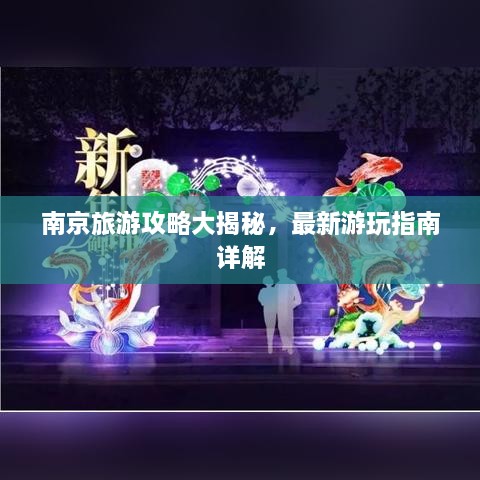 南京旅游攻略大揭秘，最新游玩指南詳解