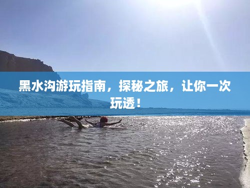 黑水溝游玩指南，探秘之旅，讓你一次玩透！