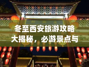 冬至西安旅游攻略大揭秘，必游景點(diǎn)與實(shí)用指南！