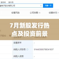 7月新股發(fā)行熱點及投資前景深度解析，上市股票一覽