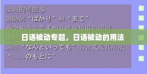 日語(yǔ)被動(dòng)專題，日語(yǔ)被動(dòng)的用法 