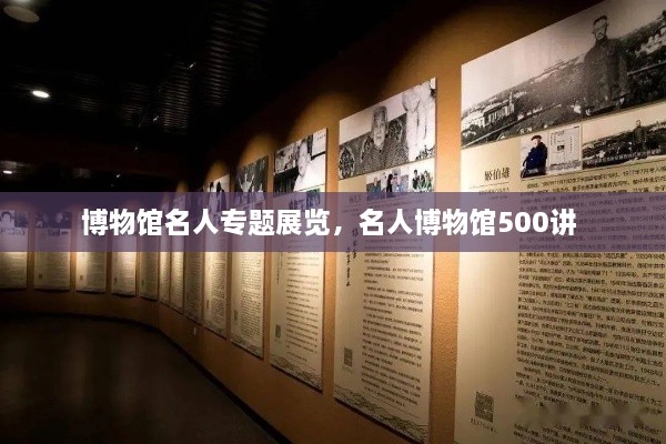 博物館名人專題展覽，名人博物館500講 