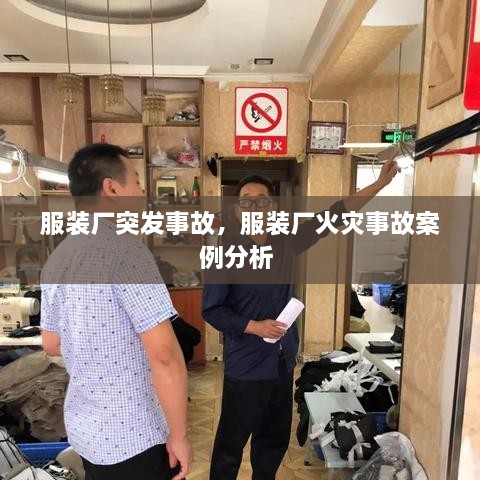 服裝廠突發(fā)事故，服裝廠火災(zāi)事故案例分析 