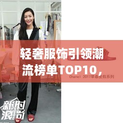 輕奢服飾引領(lǐng)潮流榜單TOP10，時(shí)尚潮流引領(lǐng)者的選擇