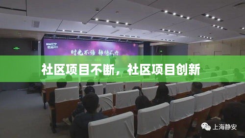 社區(qū)項目不斷，社區(qū)項目創(chuàng)新 