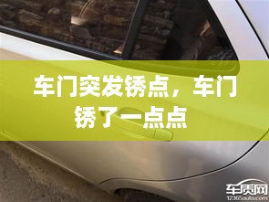 車門突發(fā)銹點(diǎn)，車門銹了一點(diǎn)點(diǎn) 