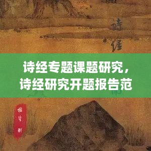 詩經(jīng)專題課題研究，詩經(jīng)研究開題報告范文 