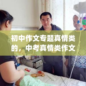 初中作文專題真情類的，中考真情類作文素材 