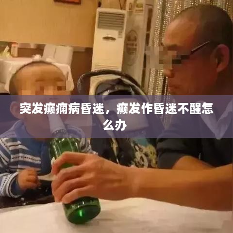 突發(fā)癲癇病昏迷，癲發(fā)作昏迷不醒怎么辦 