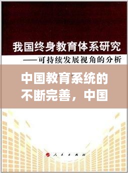 中國教育系統(tǒng)的不斷完善，中國現(xiàn)在的教育系統(tǒng) 