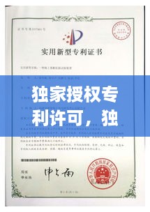 獨家授權(quán)專利許可，獨家專利什么意思 