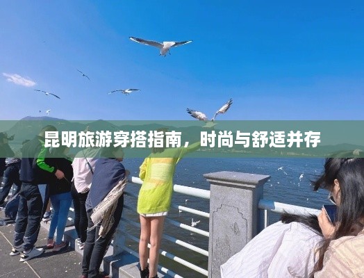 昆明旅游穿搭指南，時尚與舒適并存