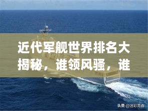 近代軍艦世界排名大揭秘，誰領(lǐng)風(fēng)騷，誰居榜首？