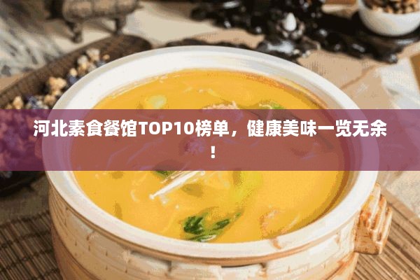 河北素食餐館TOP10榜單，健康美味一覽無余！