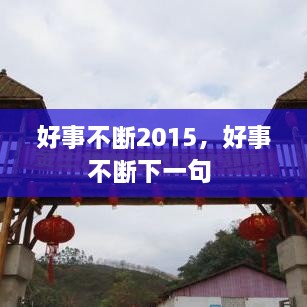 好事不斷2015，好事不斷下一句 