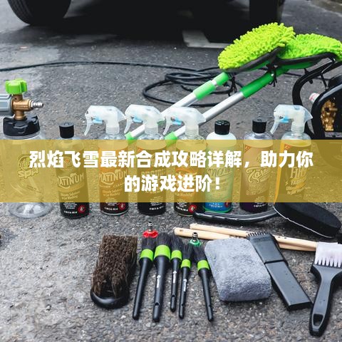 烈焰飛雪最新合成攻略詳解，助力你的游戲進階！