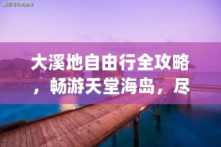 大溪地自由行全攻略，暢游天堂海島，盡享浪漫之旅！