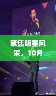 聚焦明星風(fēng)采，10月8日星光熠熠之夜