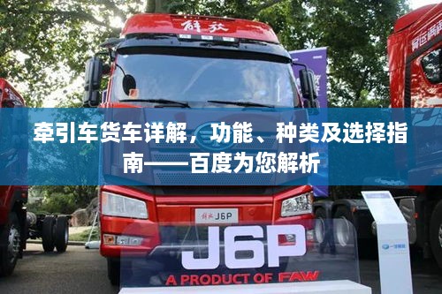 牽引車(chē)貨車(chē)詳解，功能、種類(lèi)及選擇指南——百度為您解析