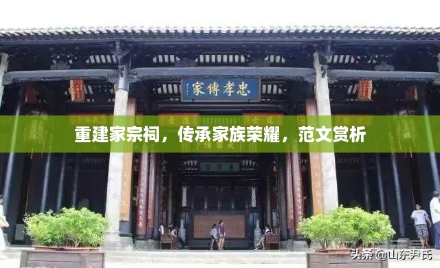 重建家宗祠，傳承家族榮耀，范文賞析