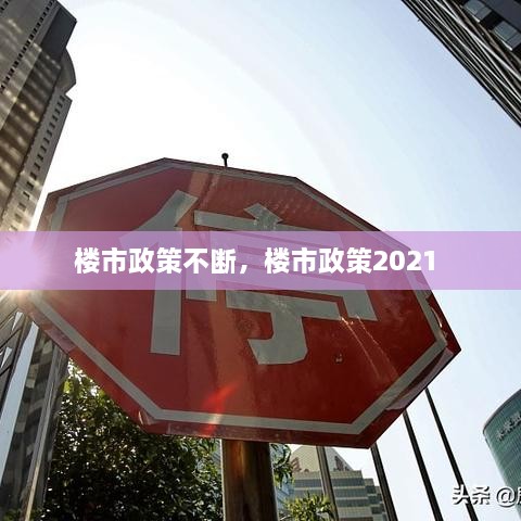 樓市政策不斷，樓市政策2021 