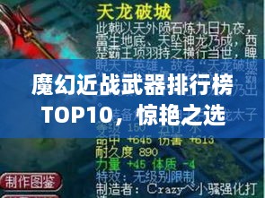 魔幻近戰(zhàn)武器排行榜TOP10，驚艷之選，不容錯(cuò)過(guò)！