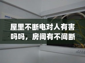 屋里不斷電對人有害嗎嗎，房間有不間斷電源 