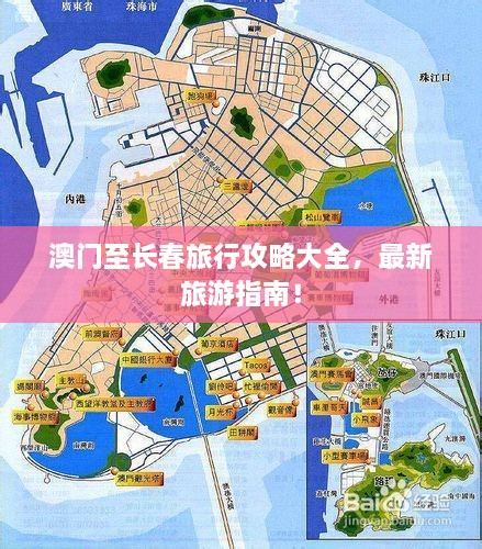 澳門至長春旅行攻略大全，最新旅游指南！