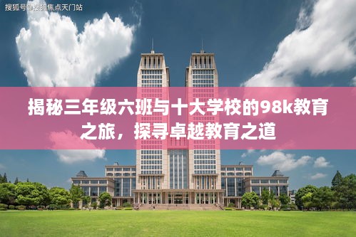 揭秘三年級六班與十大學校的98k教育之旅，探尋卓越教育之道