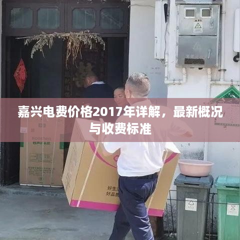 嘉興電費價格2017年詳解，最新概況與收費標準