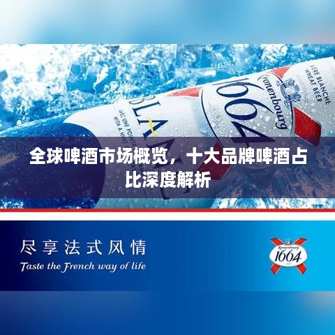 全球啤酒市場概覽，十大品牌啤酒占比深度解析