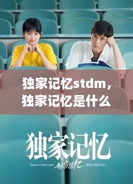 獨(dú)家記憶stdm，獨(dú)家記憶是什么意思 