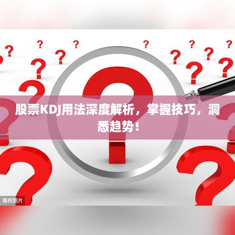 股票KDJ用法深度解析，掌握技巧，洞悉趨勢！