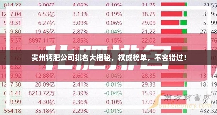 貴州鈣肥公司排名大揭秘，權(quán)威榜單，不容錯(cuò)過(guò)！