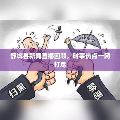 舒城縣新聞直播回顧，時(shí)事熱點(diǎn)一網(wǎng)打盡