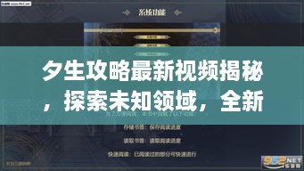 夕生攻略最新視頻揭秘，探索未知領(lǐng)域，全新體驗(yàn)等你領(lǐng)略