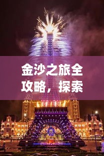 金沙之旅全攻略，探索絕美風(fēng)光，盡享夢幻旅程！