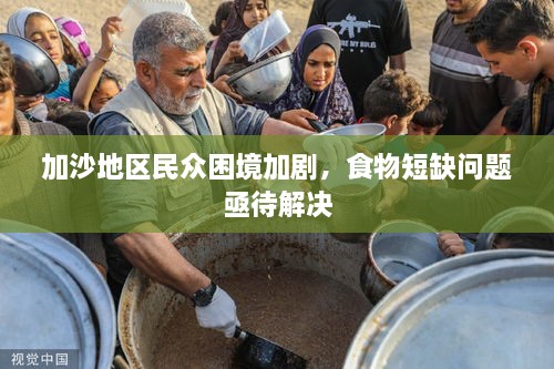 加沙地區(qū)民眾困境加劇，食物短缺問題亟待解決