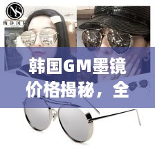 韓國GM墨鏡價格揭秘，全面解析讓你輕松掌握！