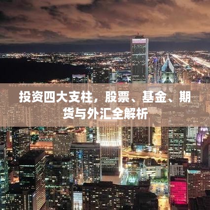 投資四大支柱，股票、基金、期貨與外匯全解析