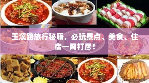 玉溪路旅行秘籍，必玩景點、美食、住宿一網(wǎng)打盡！