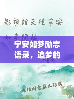 寧安如夢(mèng)勵(lì)志語錄，追夢(mèng)的勇氣與力量源泉