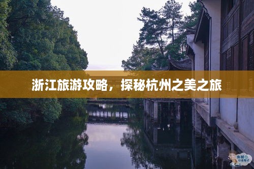 浙江旅游攻略，探秘杭州之美之旅