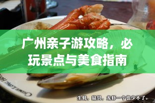 廣州親子游攻略，必玩景點(diǎn)與美食指南